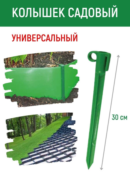 Садовый колышек для бордюрной ленты универсальный пластиковый 30 см, 1 шт Садовый колышек для бордюрной ленты универсальный пластиковый 30 см, 1 шт