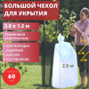 Укрытие для растений с УФ стабилизатором Рукав 60 г/м2, 120 х 200 см Благодатное Земледелие (Товары, которые скоро пропадут из магазина)
