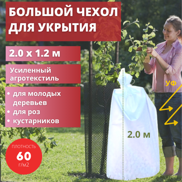 Укрытие для растений с УФ стабилизатором Рукав 60 г/м2, 120 х 200 см Благодатное Земледелие (Товары, которые скоро пропадут из магазина)