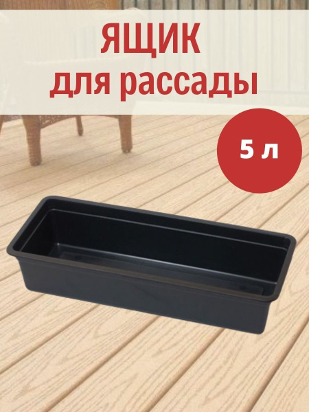 Ящик для рассады Урожай-5 на 5 л 50х15х10 см