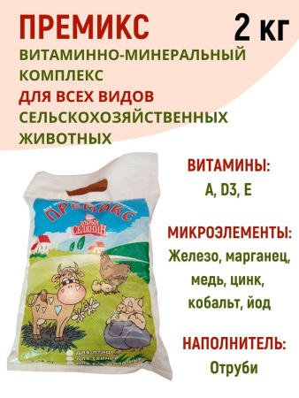 Премикс для всех видов сельскохозяйственных животных 2 кг