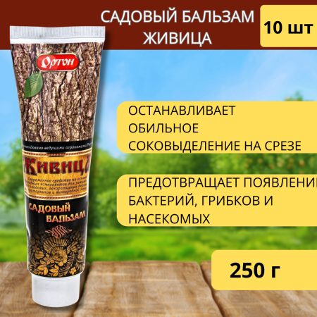 Садовый бальзам Живица 250 г, 10шт