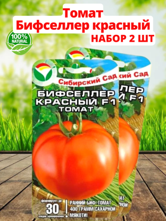 Семена Томат Бифселлер красный F1 15 шт Сибирский сад, 2 шт
