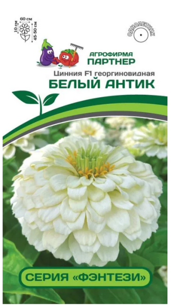 Семена Цинния F1 БЕЛЫЙ АНТИК / георгиновидная 4шт Партнер 2-ной пак