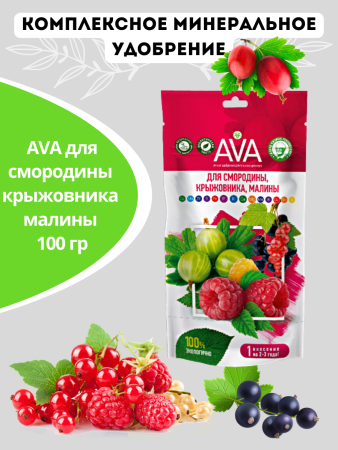 Удобрение AVA для смородины, крыжовника, малины 100 гр