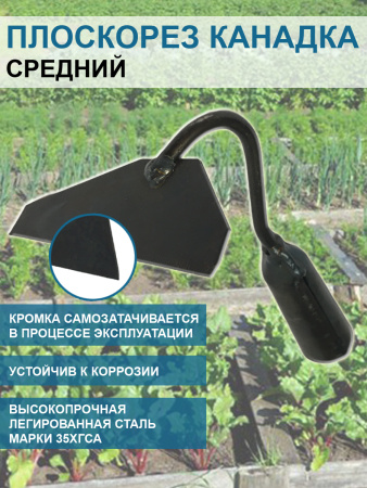 Плоскорез Канадка средний 12 см без черенка