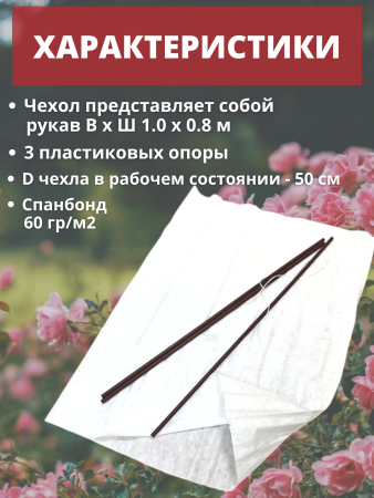 Зимнее укрытие с УФ Рукав с опорами для растений 60 г/м2, 80 х 100 см, 3 шт