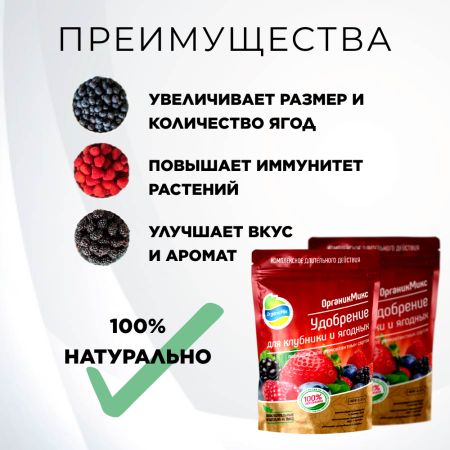 Органик Микс Удобрение для клубники, смородины, малины, крыжовника, ежевики, жимолости и других ягодных культур, 2 шт и 800 гр