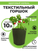 Текстильный горшок Здоровый корень без ручек зелёный 10 л Благодатное земледелие