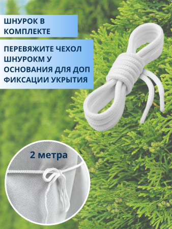 Зимнее укрытие с УФ с завязками и колышками для туй 42 г/м2, белый 120 х 170 см, 3 шт Благодатное Земледелие