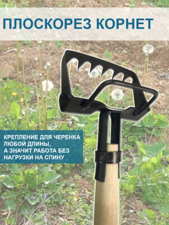 Плоскорез Корнет 12 см с коротким черенком и удлинителем черенка