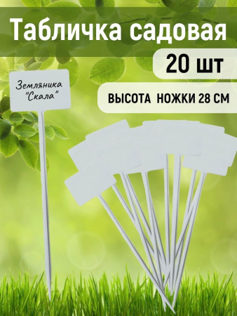 Указатель садовода №3 6x9 см, ножка 30 см пластиковый, 20 шт