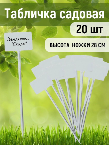 Указатель садовода №3 6x9 см, ножка 30 см пластиковый, 20 шт