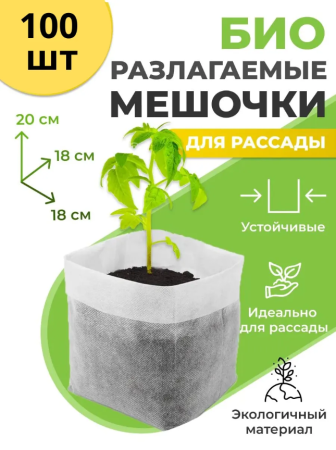 Биоразлагаемые мешочки для рассады 18х20 см, в упаковке 100 шт Благодатное земледелие
