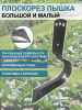 Плоскорез Пышка большой и малый без черенка