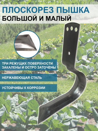 Плоскорез Пышка большой и малый без черенка