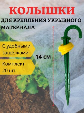 Садовые колышки для укрывного материала с защелками 14 см пластиковые 20 шт Благодатное земледелие