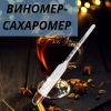 Виномер большой сахаромер бытовой спиртометр для самогона вина