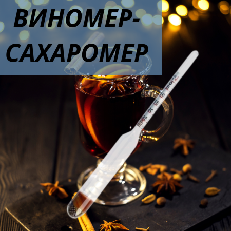 Виномер большой сахаромер бытовой спиртометр для самогона вина