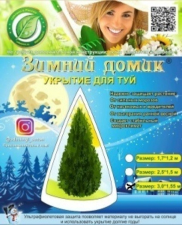 Зимнее укрытие с УФ Зимний Домик для туй 60 г/м2, белый 155 х 300 см Благодатное Земледелие