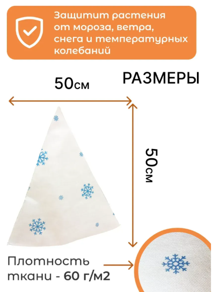 Укрытие для растений Зимушка-Зима Конусок 60 г/м2 с УФ стабилизатором 50х 50 см 5 шт Благодатное Земледелие