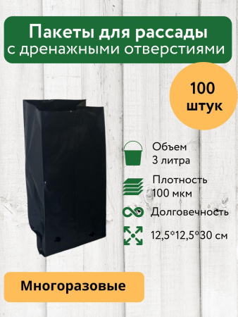 Пакеты для рассады и саженцев 3 литра, 100 шт Благодатное земледелие