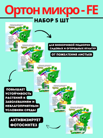 Ортон микро - FE, 5шт