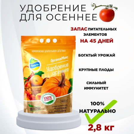 Удобрение осеннее 2,8 кг Органик Микс