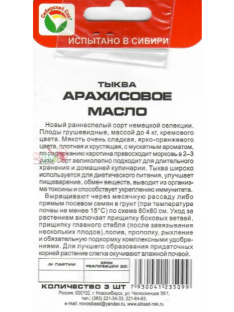 Семена Тыква Арахисовое масло 3 шт Сибирский сад, набор 2 шт Семена Тыква Арахисовое масло 3 шт Сибирский сад, набор 2 шт