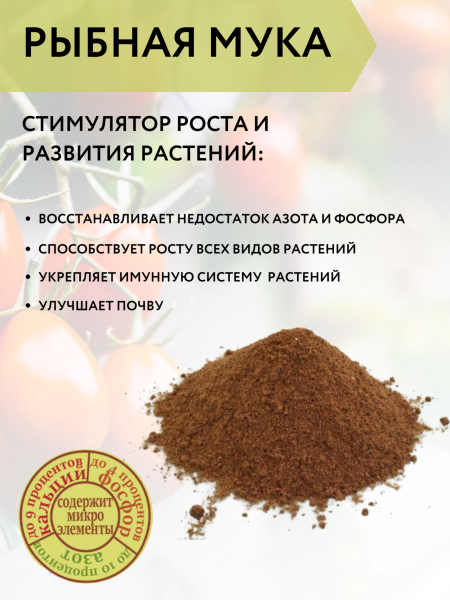 Удобрение Рыбная мука для растений и рассады 1,5 л Благодатное земледелие