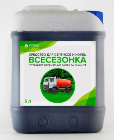 ВСК №5. СредствоВСЕСЕЗОНКА для Септиков и Колец фасовка 5 литров