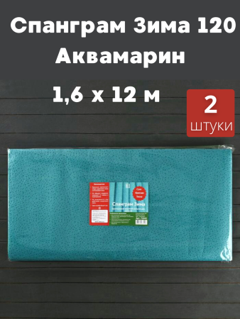 Укрывной материал Спанграм Осень, Зима-120 Аквамарин 1,6 х 12м, 2 шт