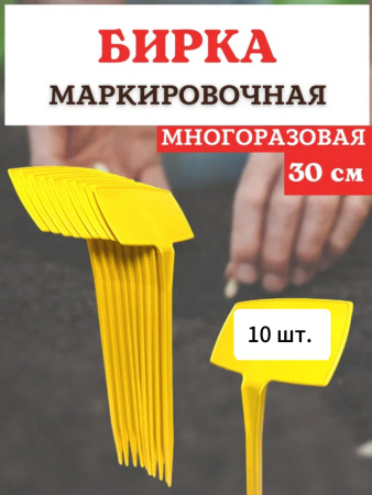 Бирка для рассады наклонная желтая h 30 см 10 шт Благодатное земледелие