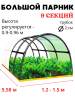 ПА-9 Парник арочный 9-секционный
