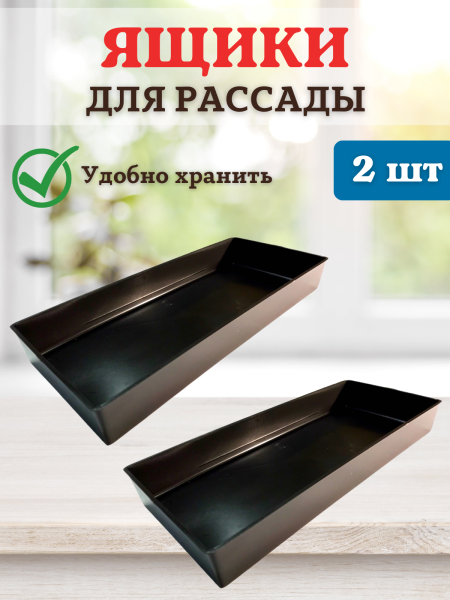 Ящик для рассады Профи на 3 л 40х17,5х5 см, 2 шт