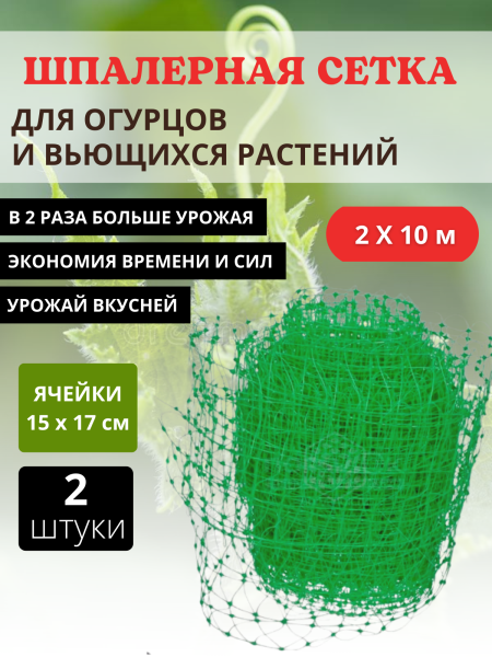 Сетка шпалерная для вьющихся растений 2х10 м ячейки 15х17 см, 2 шт