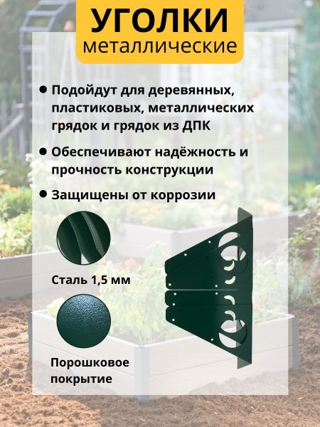 Уголок для грядки Яблочко зеленый комплект из 4 шт МС-Про