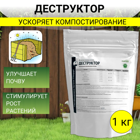 Деструктор Стерня Organic для гумификации растительных остатков и оздоровления почвы 1 кг