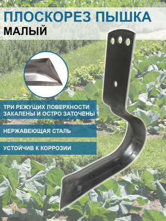 Плоскорез Пышка малый 13 см без черенка