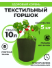 Текстильный горшок Здоровый корень без ручек зелёный 10 л по 5 шт Благодатное земледелие