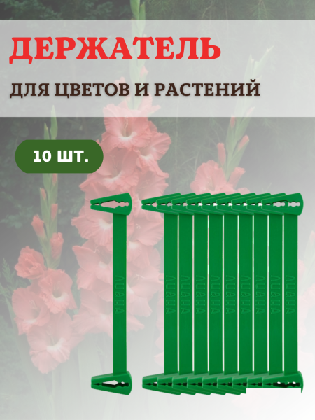 Держатель для цветов и растений, 10шт