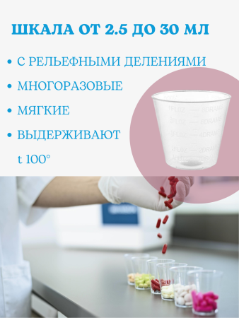 Стаканчик мерный с делениями 30 мл