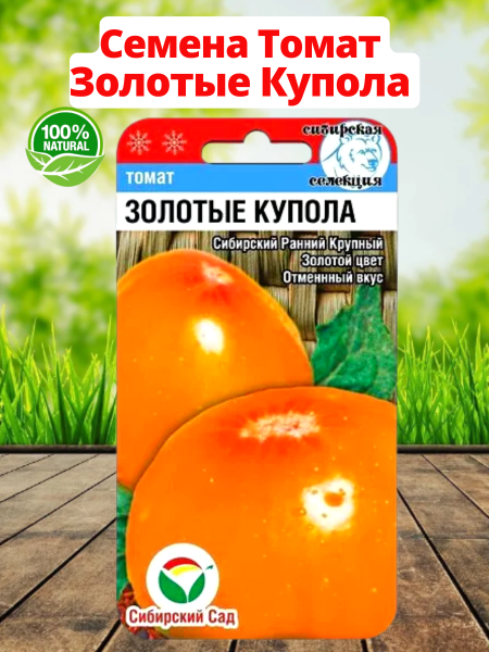 Семена Томат Золотые Купола 20 шт Сибирский сад