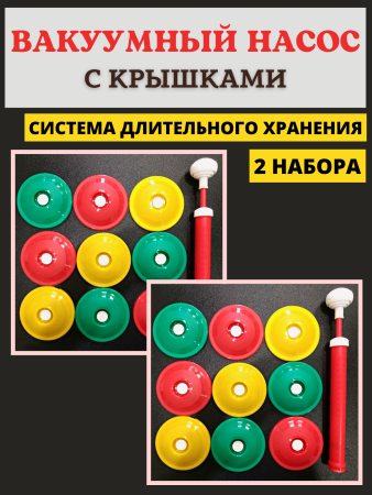 Система вакуумного консервирования ВАКС, вакуумный насос с крышками 9 шт, 2 шт