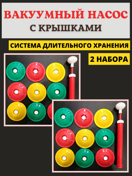 Система вакуумного консервирования ВАКС, вакуумный насос с крышками 9 шт, 2 шт Система вакуумного консервирования ВАКС, вакуумный насос с крышками 9 шт, 2 шт