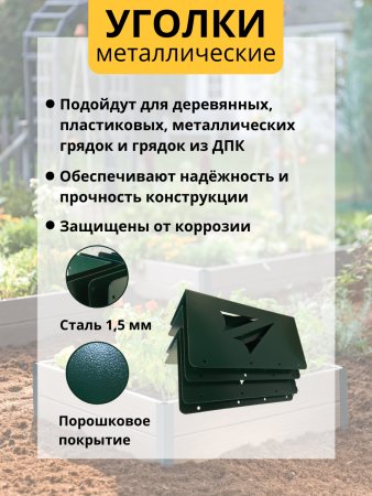 Уголок для грядки высокий 25 см Стрела зеленый комплект из 4 шт МС-Про