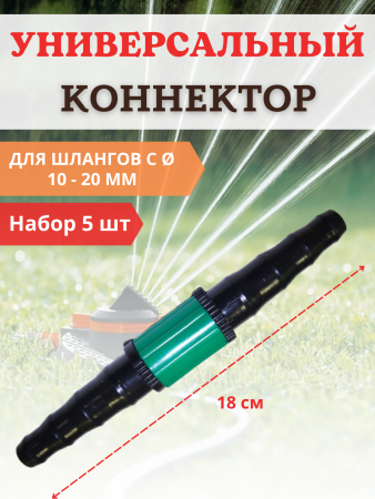 Соединитель поливочных шлангов d 10-20 мм, 5 шт