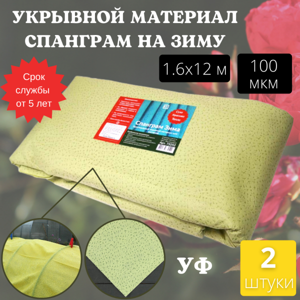 Укрывной материал с УФ Спанграм фисташковый зима 100 г/м2, 1,6 х 12 м, 2 шт