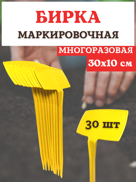 Бирка для рассады наклонная желтая h 30 см, 30 шт