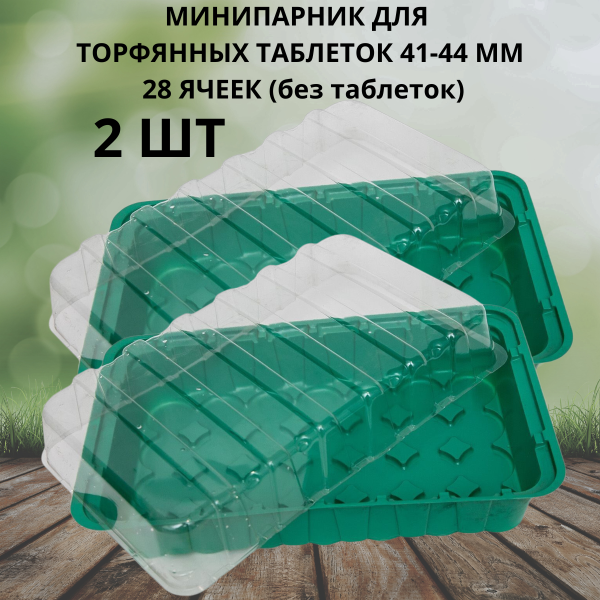 Минипарник под торфяные таблетки 41-44 мм 28 ячеек 2 шт Минипарник под торфяные таблетки 41-44 мм 28 ячеек 2 шт